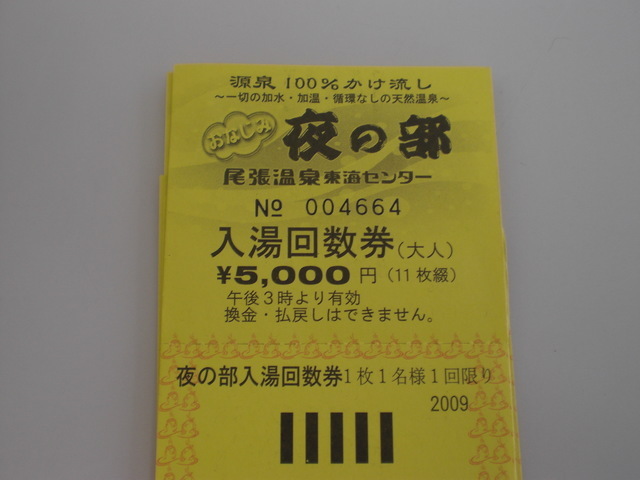 尾張温泉東海センター入湯特別回数券11枚綴